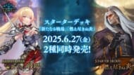 【Shadowverse EVOLVE】スターターデッキ「燃え尽きぬ炎」