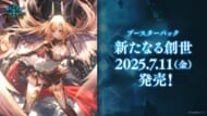 【Shadowverse EVOLVE】ブースターパック 「新たなる創世」