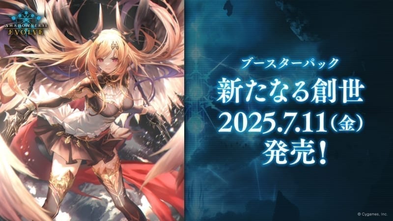 【Shadowverse EVOLVE】ブースターパック 「新たなる創世」