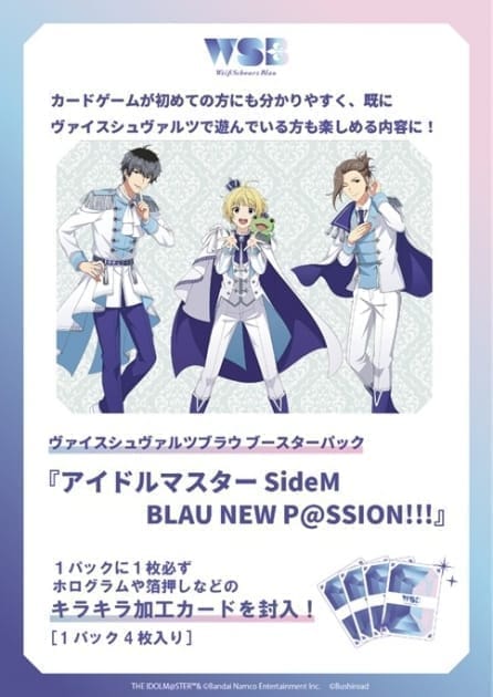 【ヴァイスシュヴァルツブラウ】ブースターパック アイドルマスター SideM BLAU NEW P@SSION!!!