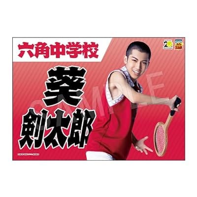 ミュージカル テニスの王子様 4thシーズン 青学(せいがく)vs六角 応援垂れ幕 葵剣太郎