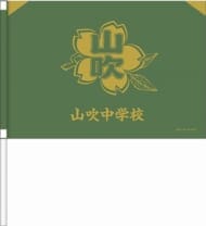 新テニスの王子様 応援手旗 山吹中学校