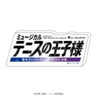 ミュージカル テニスの王子様 4thシーズン 青学vs比嘉 ロゴアクリルブロック