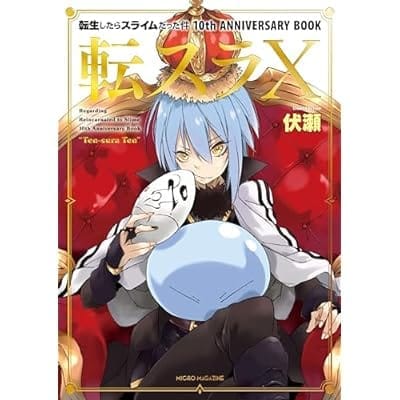 転スラ10 転生したらスライムだった件10th ANNIVERSARY BOOK