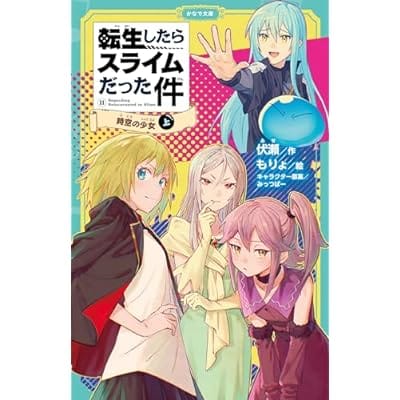 転生したらスライムだった件 時空の少女(11)(上)