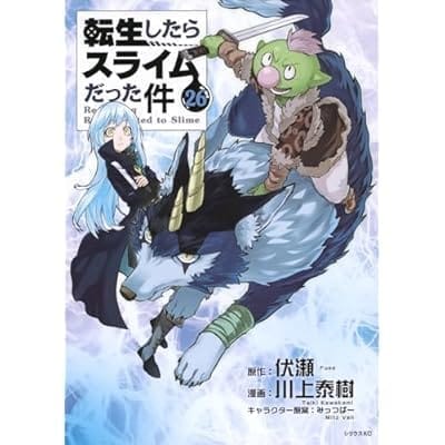 転生したらスライムだった件(26)