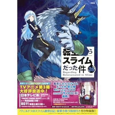 転生したらスライムだった件(26) ヴェルドラのスライム観察日記 豪華小冊子版III付き特装版