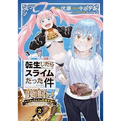 転生したらスライムだった件 美食伝 ～ペコとリムルの料理手帖～(2)