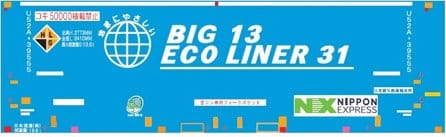 C-4429 U52A-39500番台タイプ 日本通運(NX) BIG13 ECOLINER31(エコレールマーク付