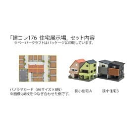 32381 建コレ176 住宅展示場