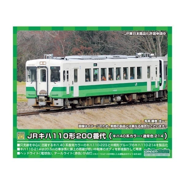 50749 JRキハ110形(只見線・キハ40系カラー+214)2両編成セット(動力付き)