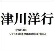 RWC-04 ソフト君 HO用 交換通電布(1組/2本入)