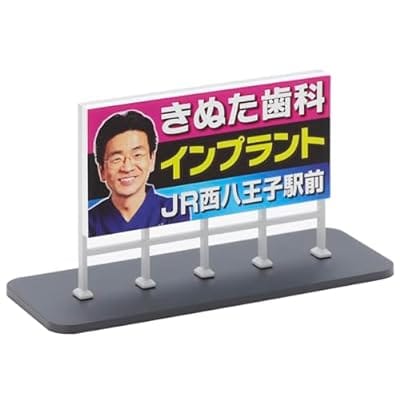 Nゲージ 8711 野立て看板 きぬた歯科