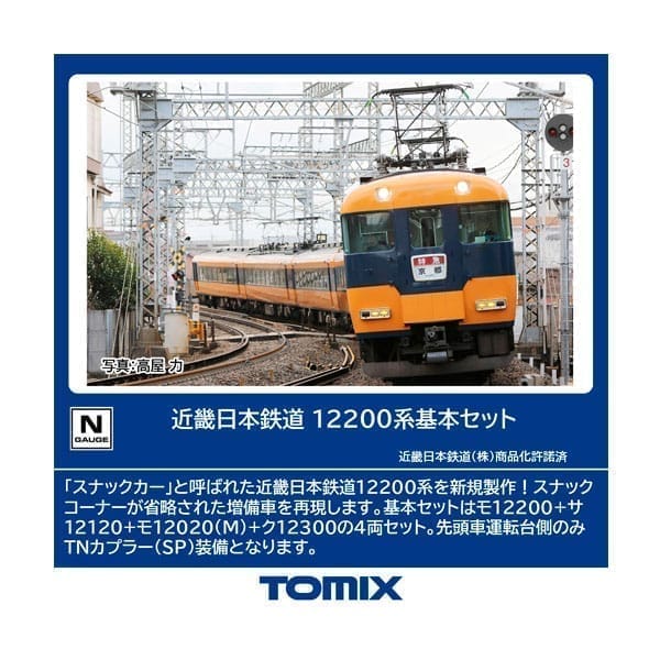 Nゲージ 98560 近畿日本鉄道 12200系基本セット(4両)
