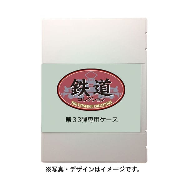 Nゲージ 33246 鉄道コレクション第33弾専用ケース