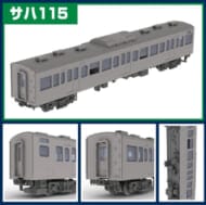 HOゲージ PP193 JR東日本115系300番代直流電車[サハ115]