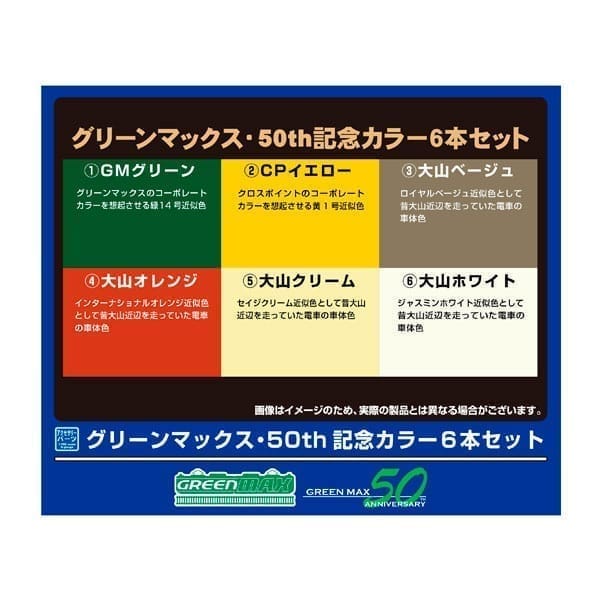 塗料 グリーンマックス・50th記念カラー6本セット [C-900]