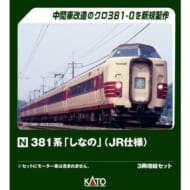 Nゲージ 10-2038 381系「しなの」(JR仕様) 3両増結セット>