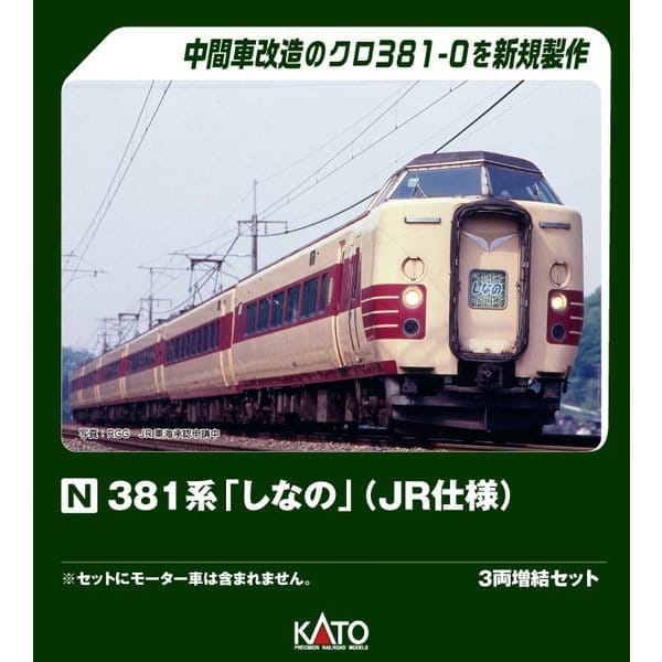 Nゲージ 10-2038 381系「しなの」(JR仕様) 3両増結セット