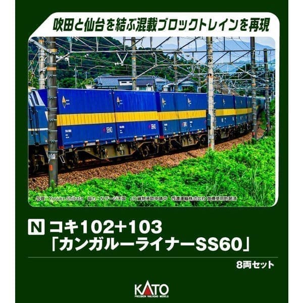 Nゲージ 10-1871 コキ102+103「カンガルーライナーSS60」 8両セット