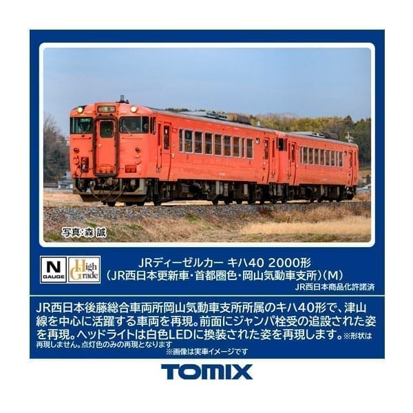 Nゲージ 7442 キハ40-2000形(JR西日本更新車・首都圏色・岡山気動車支所)(M)