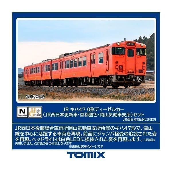 Nゲージ 98157 キハ47-0形(JR西日本更新車・首都圏色・岡山気動車支所)セット(2両)