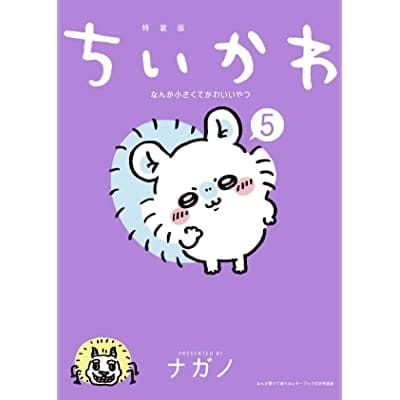 ちいかわ なんか小さくてかわいいやつ(5) なんか書けて遊べるレターブック付き特装版