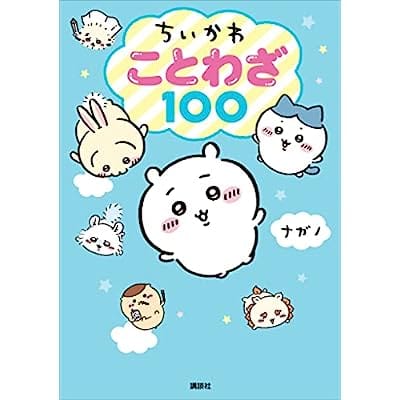 ちいかわ ことわざ100