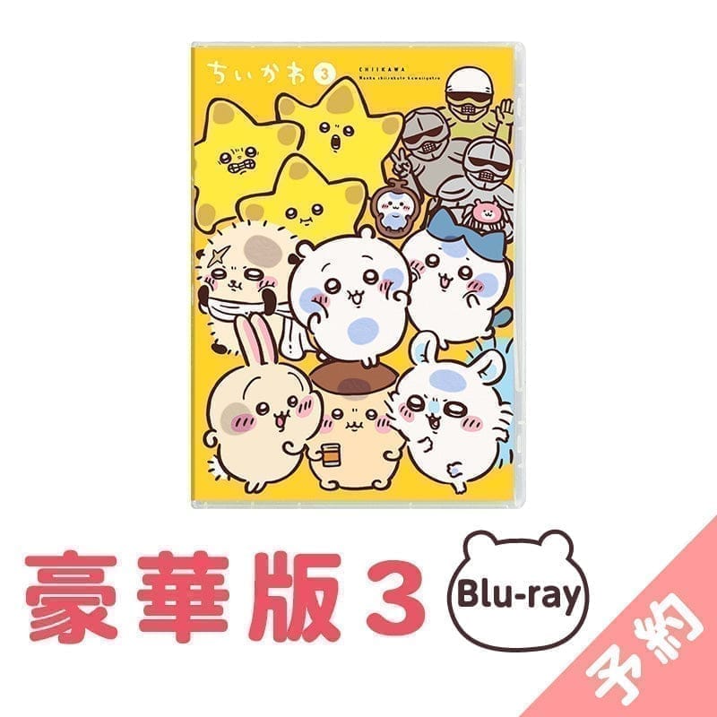 ちいかわ 豪華版3[Blu-ray]【2025年1月上旬より順次発送予定(発送延期の場合もキャンセル不可)】