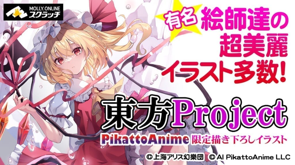 ピカットアニメ限定描き下ろし『東方Project』スクラッチ