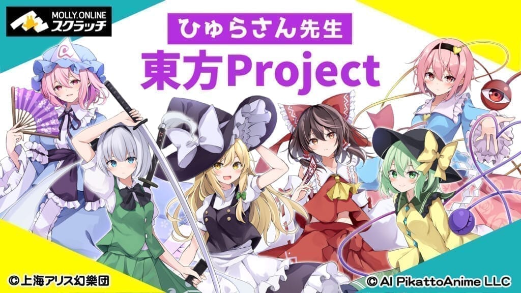 ひゅらさん先生『東方Project』スクラッチ