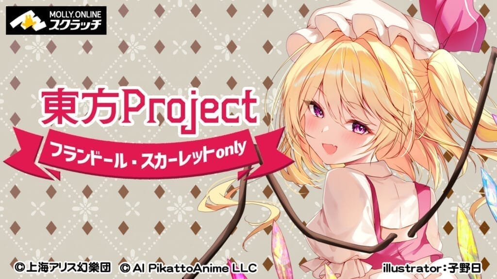 東方Project フランドール・スカーレットonly』スクラッチくじ :東方Project