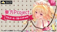 『東方Project フランドール・スカーレットonly』スクラッチくじ>