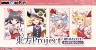 『東方Project』キャラマコレクション スクラッチ