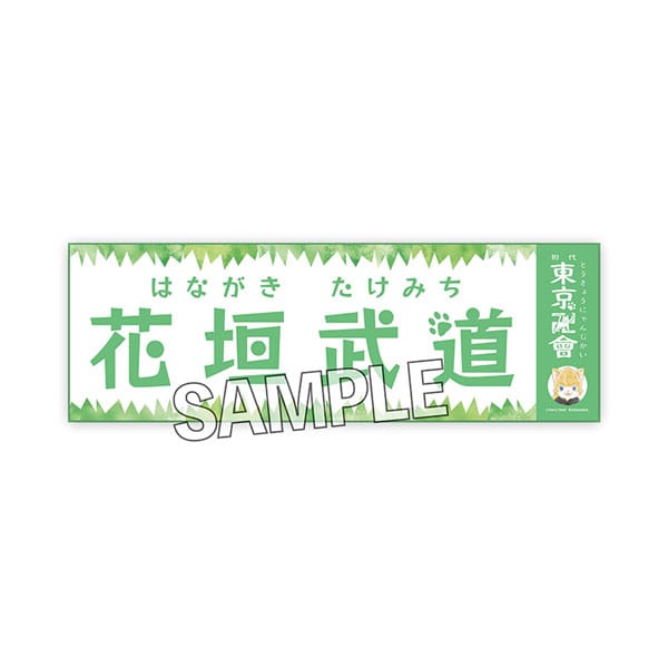 東京リベンジャーズ 東京にゃんじ會 おなまえタオル 花垣武道