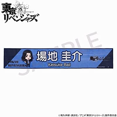 東京リベンジャーズ つなぎゅっと!マフラータオル 場地圭介