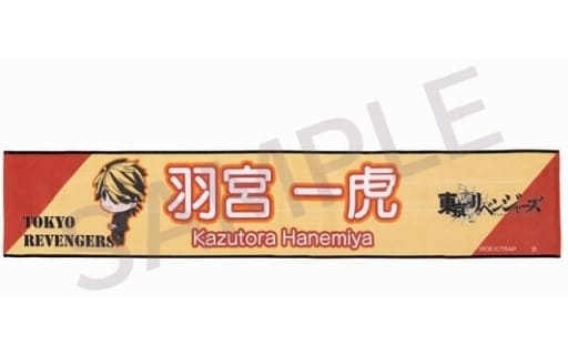 東京リベンジャーズ つなぎゅっと!マフラータオル 羽宮一虎