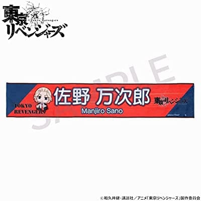 東京リベンジャーズ つなぎゅっと!マフラータオル 佐野万次郎