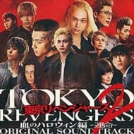 映画 実写 東京リベンジャーズ2 血のハロウィン編 -運命- オリジナル・サウンドトラック