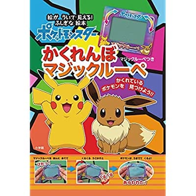 ポケットモンスター かくれんぼ マジックルーペ