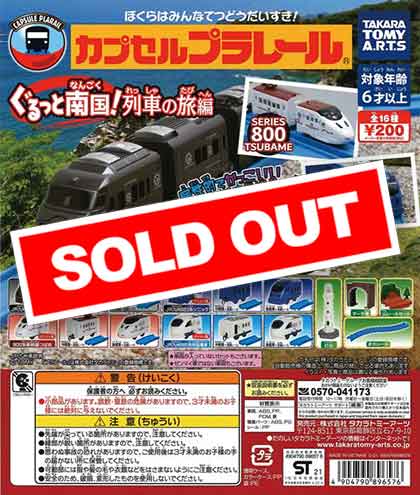 【T08】カプセルプラレール ぐるっと南国!列車の旅編 (50個入り)