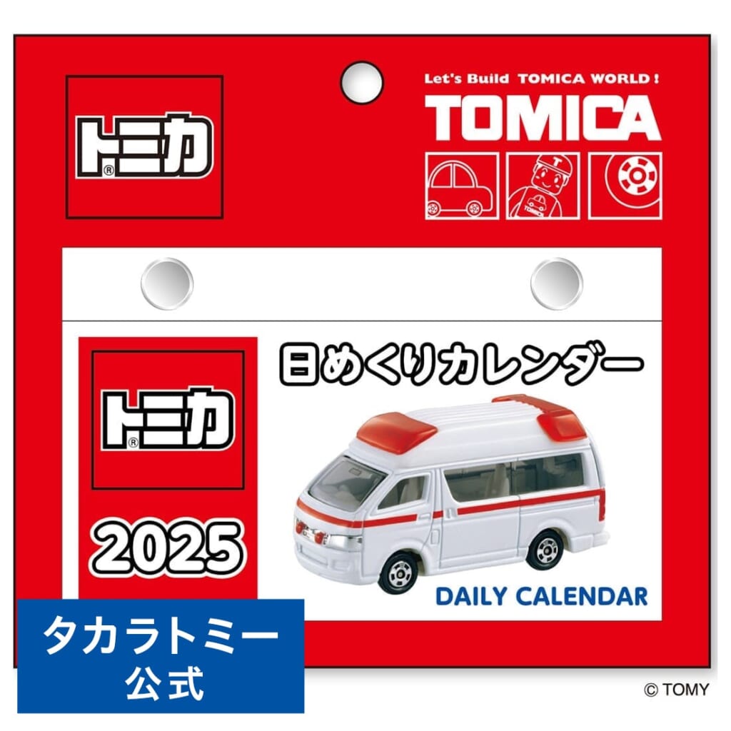 トミカ 日めくりカレンダー2025