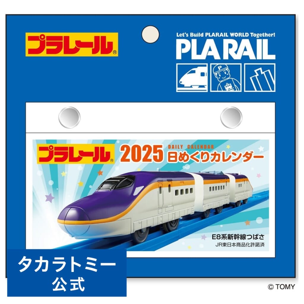 プラレール 日めくりカレンダー2025