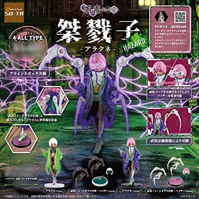 桀戮子-アラクネ- HAZARD(全4種) 1BOX:4個入