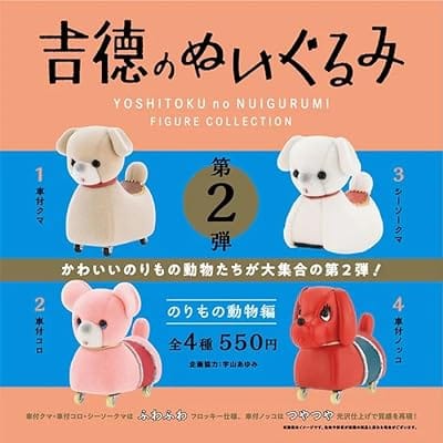 吉徳のぬいぐるみ フィギュアコレクション 第2弾 のりもの動物編