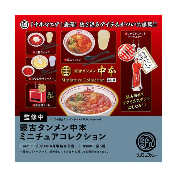 蒙古タンメン中本 ミニチュアコレクション 1Box 12pcs