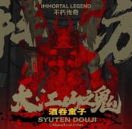 IMMORTAL LEGENDシリーズ 酒呑童子 1/12スケール可動フィギュア