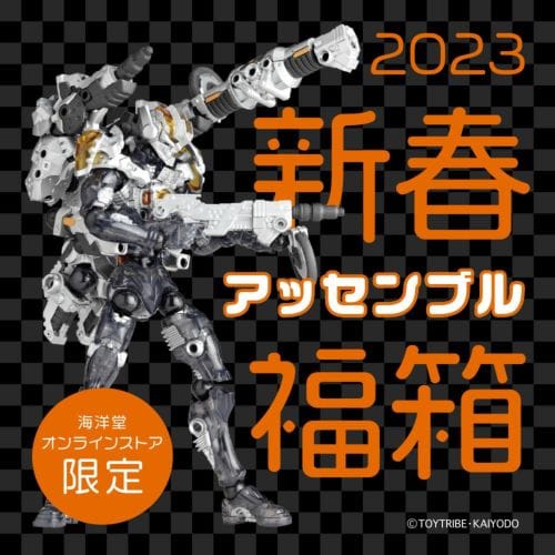 海洋堂オンラインストア限定 2023 新春アッセンブル福箱