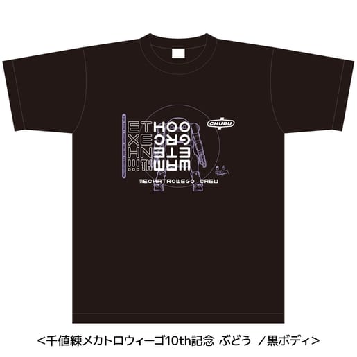 メカトロ中部 千値練製メカトロウィーゴ10周年記念Tシャツ(ぶどう)