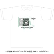 メカトロ中部 千値練製メカトロウィーゴ10周年記念Tシャツ(みんと)